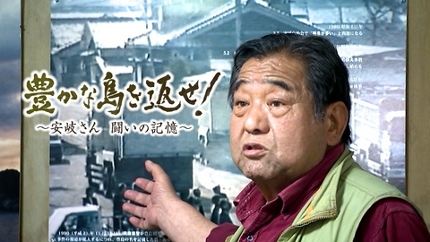ＲＳＫ地域スペシャル　メッセージ 豊かな島を返せ　～安岐さん　闘いの記憶～