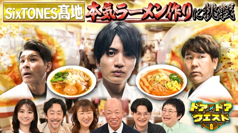 知識の扉よ開け！ドア×ドア クエスト 道の駅ラーメンをSixTONES髙地が体当たり調査