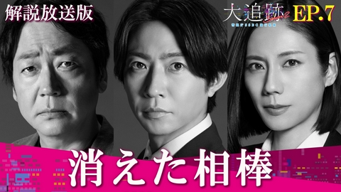 大追跡～警視庁ＳＳＢＣ強行犯係～ Season2 Episode7【解説放送版】消えた相棒