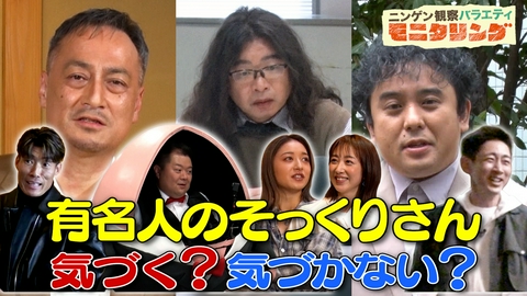 ニンゲン観察バラエティ モニタリング 芸能人なら渡辺謙＆ムロツヨシのそっくりさんを見抜ける？