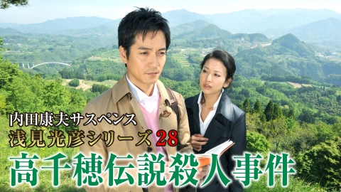 内田康夫サスペンス 浅見光彦シリーズ＋最終章20巻 内田康夫サスペンス 浅見光彦 ～最終章～ | TBSドラマ・バラエティ