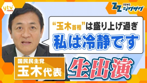 サタデーLIVE ニュース ジグザグ 【政界激震】国民・玉木代表生出演「首相を務める覚悟はある」から一転…何が？ホンネに迫る【ニュース ジグザグ】