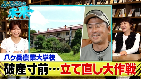 ふるさとの未来 経営難からの立て直し…八ヶ岳農業大学校