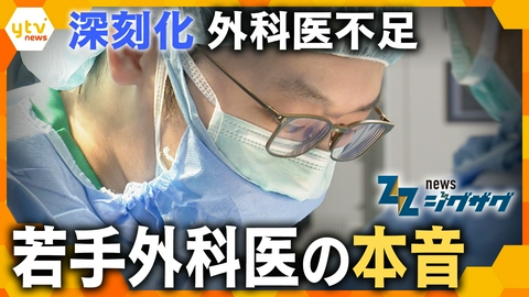サタデーLIVE ニュース ジグザグ 【医療危機】消化器外科医が“約5200人不足する”未来…外科医の働き方は今どうなっている？医療現場が直面する課題【ニュース ジグザグ】