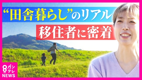 newsランナー 移住者に密着！田舎暮らしのリアルを調査　転職？続ける？決断の難しさ　会社を辞めて…“第二の人生”へ　移住を考えたきっかけは「子ども」