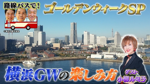タカトシ温水の路線バスで！ 横浜 ゴールデンウィークの楽しみ方
