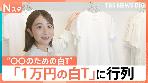 TBS NEWS DIG Powered by JNN 「白Tシャツ」だけで500種類以上?【Nスタ】