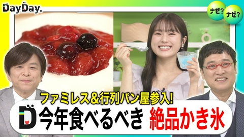 DayDay. かき氷なのにショートケーキ？ここまで来た！進化するかき氷【ナゼ？ナゼ？】