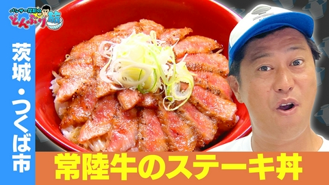 パンサー尾形のどんぶり旅～ニッポンのうまい！にサンキュー～ 茨城・つくば市／常陸牛のステーキ丼