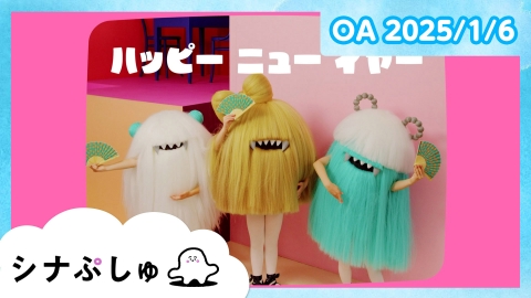 シナぷしゅ シナぷしゅ公式25/01/06