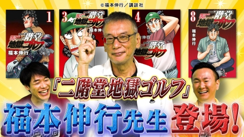 川島・山内のマンガ沼 ギャンブルマンガの巨匠・福本伸行先生が登場！