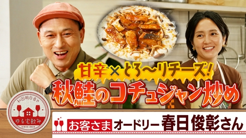 和田明日香とゆる宅飲み オードリー春日【たっぷりチーズ＆秋鮭・泡盛コーヒー割】