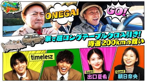 地球まるごと大実験 ネイチャーティーチャー チョコプラ VS timeleszがロケバトル！