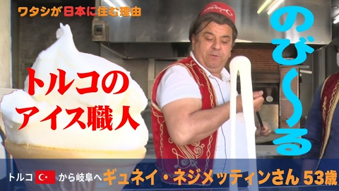 ワタシが日本に住む理由 伸び～るトルコアイス！創業名家4代目はなぜ日本へ？