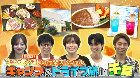 王様のブランチ 秋の行楽スペシャル！キャンプ＆ドライブ旅in千葉