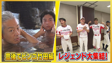 旬感！３ｃｈ 豊後でビンゴ竹田編＆おはよう野球レジェンド