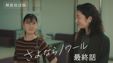 さよならノワール 第11話 【解説放送版】繋がる2つの事件・・・記憶を失った元上司を支援せよ