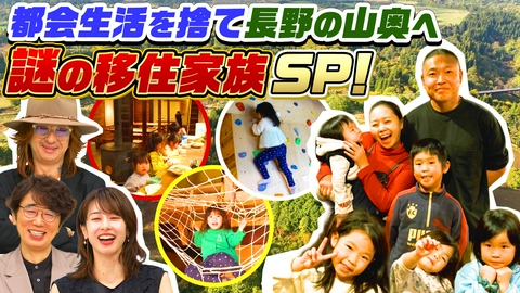 ナゼそこ？＋ 9人の子ども＆借金1000万超…長野の山奥へ移住！令和のビッグダディSP