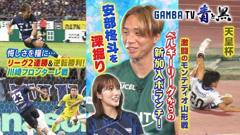 ガンバTV ～青と黒～ 逆転勝利！川崎フロンターレ戦＆海外から加入して即フィット！安部柊斗を深掘り（＃602）