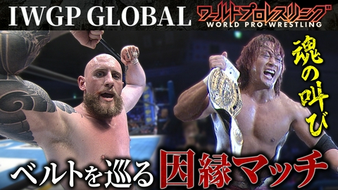 ワールドプロレスリング 白きベルト巡る因縁マッチ！海野が“裏切り者”に挑む！
