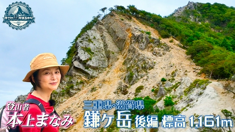 そこに山があるから 本上まなみ　三重県・滋賀県 鎌ヶ岳 後編 標高1161m