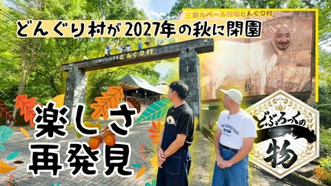 どぶろっくの一物 第238話 思い出のどんぐり村が2027年秋に閉園