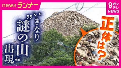 newsランナー 「謎の山」が伏見稲荷大社の付近に突如出現　3階建てマンションよりも高く…正体は積み上がった「産業廃棄物」　京都市は是正求め「行政代執行の可能性」も