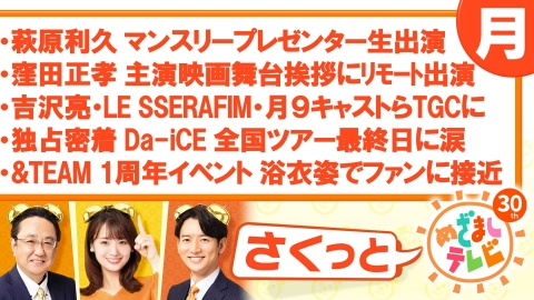 さくっと！めざましテレビ 8月30日(水)放送分 JO1「めざましライブ」大 ...