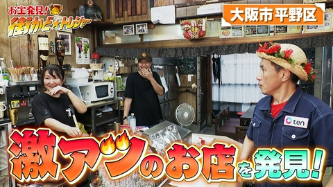 かんさい情報ネットten.「街かど☆トレジャー」 大阪市平野区へ！“激アツ”なお店で奮闘する親子