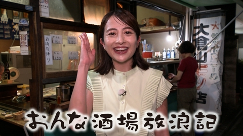 おんな酒場放浪記 大倉山「大倉山もつ肉店」