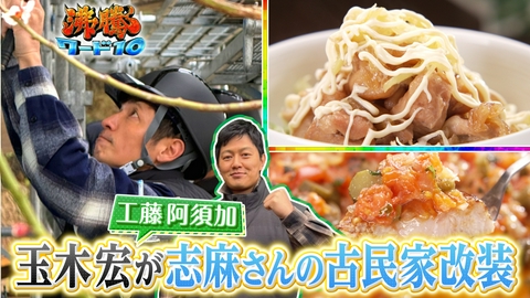 沸騰ワード10 伝説の家政婦志麻さん！春のご馳走！玉木宏&工藤阿須加と旬の味SP▼大震災から命を守る！自衛隊の新部隊&最新輸送艦をカズがTV初取材