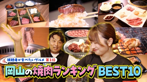 VOICE de GO! 岡山の焼肉店ランキングBEST10
