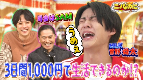 ニノなのに 司会はTRFのSAM！M!LK曽野が人生初超過酷生活で号泣！？