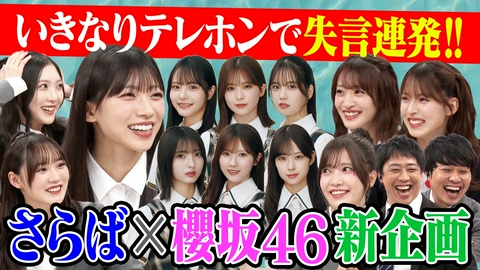 サクラミーツ #165 【失言続出!?】櫻坂46×さらば新企画テレホンビンゴ！