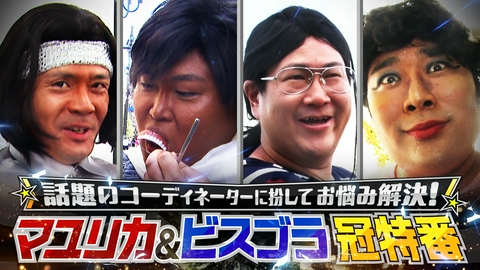 コーディマユリカ★ネータービスブラ マユリカ&ビスブラによる冠特番！2組が今話題の"コーディネーター"に扮して世間のお悩みを解決！【ゆってぃのことが怖い22歳女性】【Mカップの胸が大きすぎて私生活が不便なグラドル】【グミをついつい買い過ぎてしまう28歳女性】【身体が大きすぎて友達ができない犬】