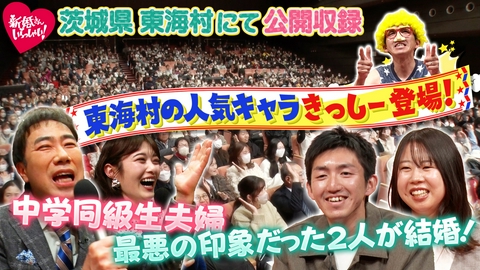 新婚さんいらっしゃい！ 茨城県東海村で公開収録！四つ葉のクローバーで結ばれた同級生カップル