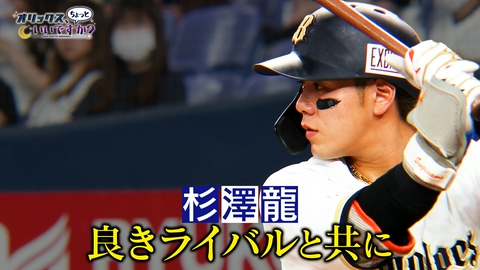 オリックス、ちょっといいですか？ 良きライバルと共に