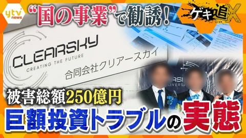 厳選！ytvニュース特集 被害は250億円か…“国の事業”をうたって投資勧誘　勧誘セミナーや内部会議から浮かび上がる巧妙な手口