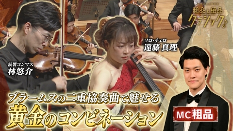 読売日本交響楽団　粗品と絶品クラシック 「指揮：セバスティアン・ヴァイグレ ヴァイオリン：林悠介(読響第1コンサートマスター)チェロ：遠藤真理(読響ソロ・チェロ)／ブラームス作曲 ヴァイオリンとチェロのための二重協奏曲 ブラームス作曲 交響曲第3番から」