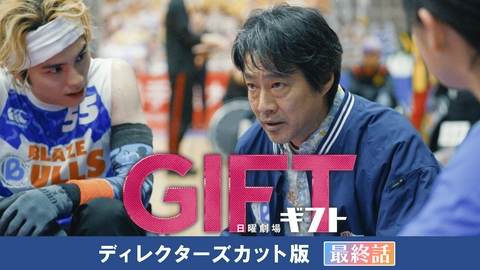 ＧＩＦＴ 【ディレクターズカット版】最終話 決勝戦！愛と奇跡の果てに届くギフト