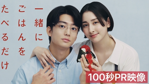 一緒にごはんをたべるだけ 【予告】「一緒にごはんをたべるだけ」100秒超えトレーラー