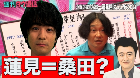 週刊ダウ通信 【永野が徹底解説】ダウ90000はどうして支持される!?蓮見の知られたくない過去が明らかに