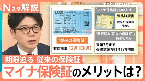 TBS NEWS DIG Powered by JNN 「マイナ保険証」切り替えのメリットは【Nスタ】