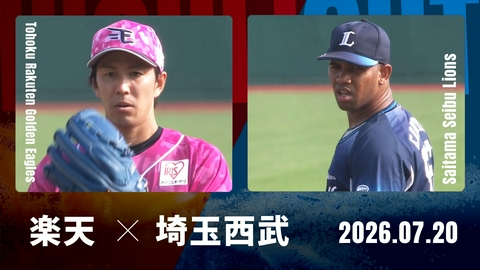プロ野球ハイライト 東北楽天 vs. 埼玉西武 7月20日 楽天モバイル
