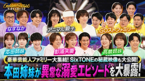 24時間テレビ49「わたしの家族の話～あなたは誰を想う？～」 「Golden SixTONES 家族対抗SP」