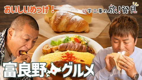 U字工事の旅！発見 北海道・富良野～グルメ～