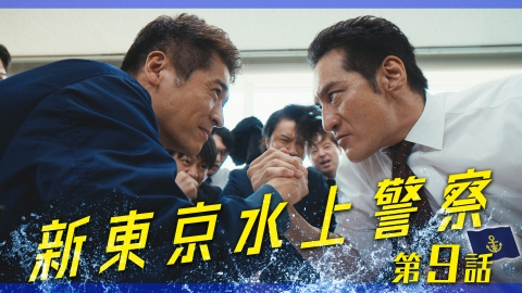 新東京水上警察