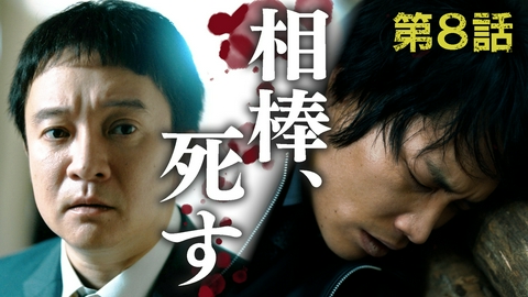 刑事、ふりだしに戻る