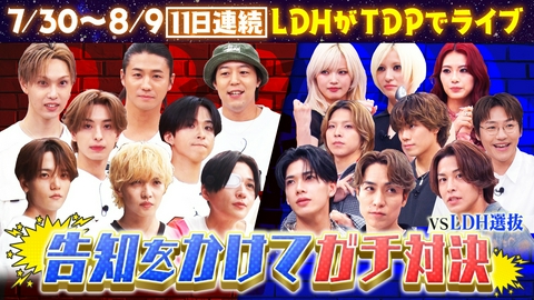 ファンタスティックPARK 【拡大SP】LDH選抜とTDPでのライブ告知をかけて、バラエティ3番勝負!!