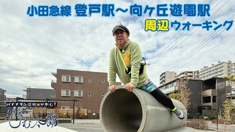 バナナマン日村が歩く！ ウォーキングのひむ太郎 藤子・F・不二雄作品 銅像巡りコース「登戸駅～宿河原駅～向ヶ丘遊園駅」周辺ウォーキング